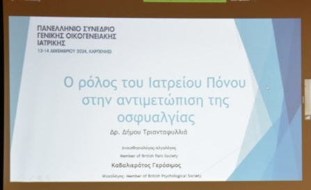 Πανελληνίο Συνεδρίο Γενικής – Οικογενειακής Ιατρικής